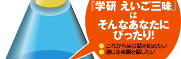 『学研 えいご三昧』はそんなあなたにぴったり!　これから英会話を始めたい、通じる英語を話したい。