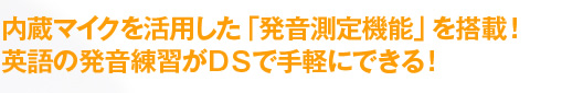 内蔵マイクを活用した「声調測定機能」を搭載！英語の発音練習がＤＳで手軽にできる！