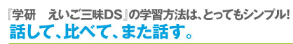 『学研　えいご三昧ＤＳ』の学習方法は、とってもシンプル！話して、比べて、また話す。