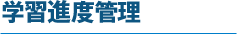 学習進度管理