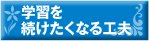学習を続けたくなる工夫