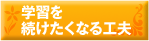 学習を続けたくなる工夫
