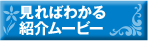 紹介ムービー