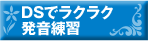 DSでラクラク発音練習