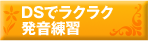 DSでラクラク発音練習