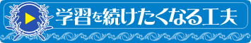 学習を続けたくなる工夫