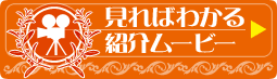 見ればわかる紹介ムービー