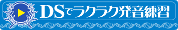 DSでラクラク発音練習