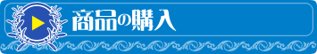 商品の購入