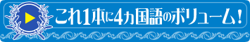 これ1本に4ヵ国語のボリューム！