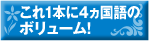 これ1本に4ヵ国語のボリューム！