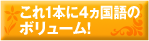 これ1本に4ヵ国語のボリューム！