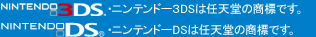 NINTENDO　3DS　ニンテンドー3DSは任天堂の録商標です。
NINTENDO　DS　ニンテンドーDSは任天堂の録商標です。