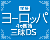 学研ヨーロッパ4ヵ国語三昧DS
