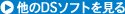 他のDSソフトを見る