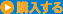 購入する
