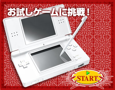 お試しゲームに挑戦！ START