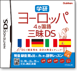 学研 ヨーロッパ４ヵ国語三昧DS