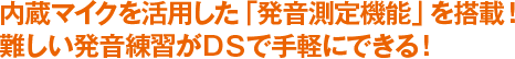 内蔵マイクを活用した「発音測定機能」を搭載！難しい発音練習がＤＳで手軽にできる！