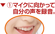 1.マイクに向かって自分の声を録音。