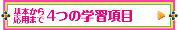 基本から応用まで4つの学習項目