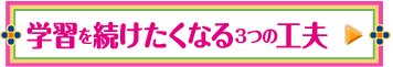 学習を続けたくなる3つの工夫