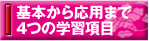 基本から応用まで4つの学習項目