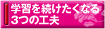 学習を続けたくなる 3つの工夫