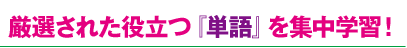 厳選された役立つ『単語』を集中学習！