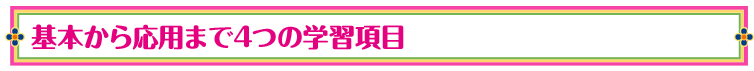 基本から応用まで4つの学習項目