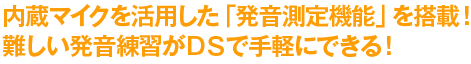 内蔵マイクを活用した「発音測定機能」を搭載！難しい発音練習がＤＳで手軽にできる！