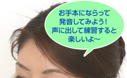 お手本にならって発音してみよう！声に出して練習すると楽しいよ～