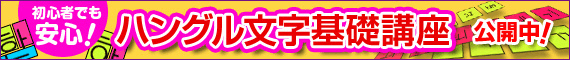 初心者でも安心！ハングル文字基礎講座　公開中！