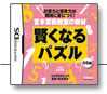 宮本算数教室の教材　賢くなるパズル