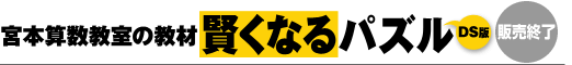 宮本算数教室の教材　賢くなるパズル　DS版