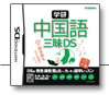 中国語三昧DS