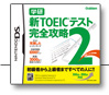 新TOEIC®テスト完全攻略2DS