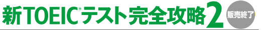 新TOEIC®テスト完全攻略2　