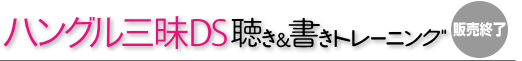 学研 ハングル三昧DS 聴き＆書きトレーニング