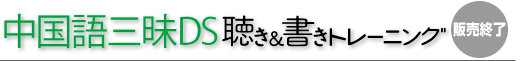 学研 中国語三昧DS 聴き＆書きトレーニング