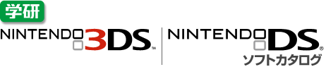 学研NINTENDO 3DS、NINTENDO DSソフトカタログ