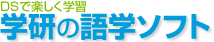 学研の語学ｿﾌﾄ