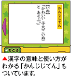漢字の意味と使い方がわかる「かんじじてん」もついています。