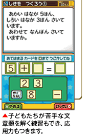 子どもたちが苦手な文章題を解く練習もでき、応用力もつきます。