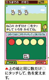 上の絵と同じ数だけ○にタッチして、色を変えます。