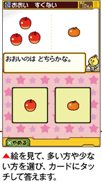 絵を見て、多い方や少ない方を選び、カードにタッチして答えます。