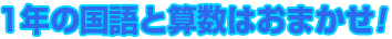 1年の国語と算数はおまかせ！