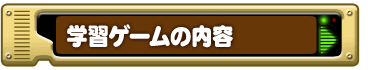 学習ゲームの内容