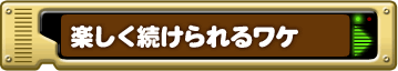 楽しく続けられるワケ
