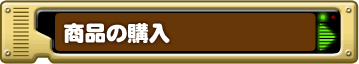 商品の購入